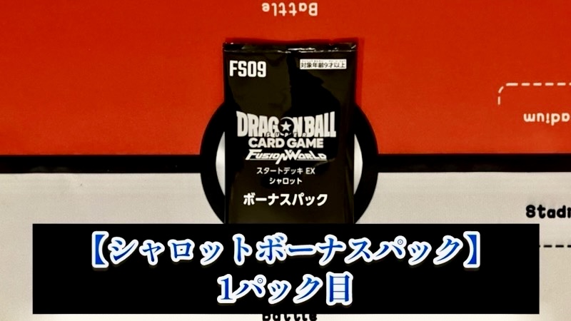 DBFW】スタートデッキEX/シャロット＆ジブレットボーナスパック開封禄