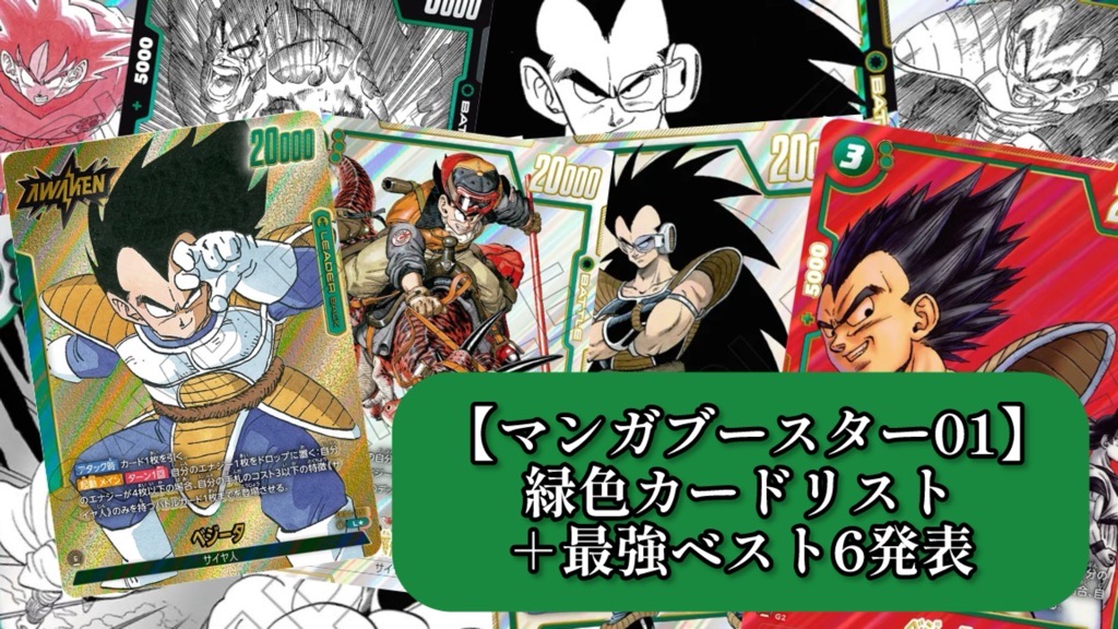 マンガブースター01】緑色カードリスト＆最強ランキング6【DBFW
