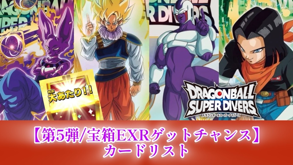 DBSDV】第5弾宝箱エクストラレアゲットチャンス/カードリスト【EXR