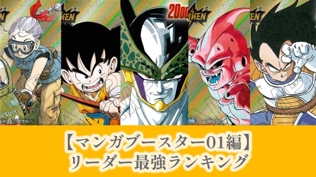 マンガブースター01編】リーダーカード最強ランキング【DBFW】 | DBFW