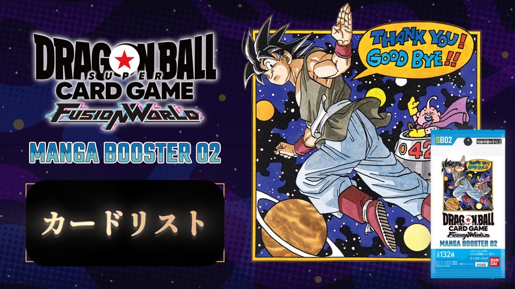 DBFW】ブースターパック『MANGA BOOSTER02』カードリスト