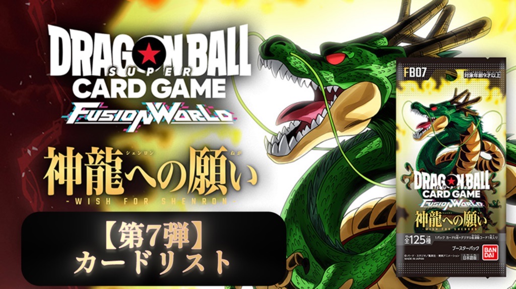 DBFW】ブースターパック第7弾/神龍への願いカードリスト | DBFW日記