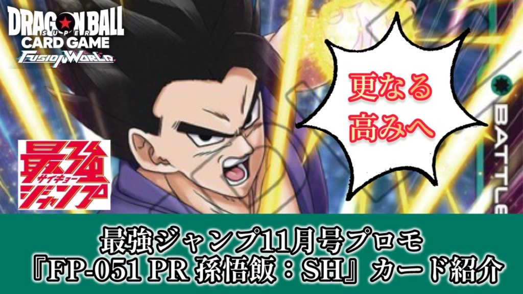 DBFW】SHデッキ強化!最強ジャンプ11月号『FP-051 PR 孫悟飯：SH』紹介