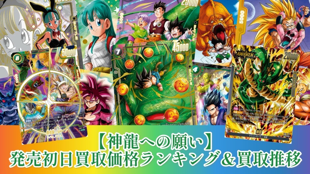 神龍への願い】ブースターパック7弾/発売初日買取価格ランキング＆買取