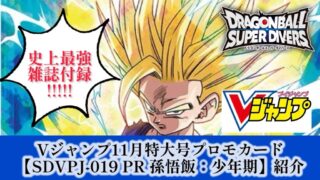 DBSDV】最強雑誌付録！Vジャンプ11月特大号『SDVPJ-019 PR 孫悟飯