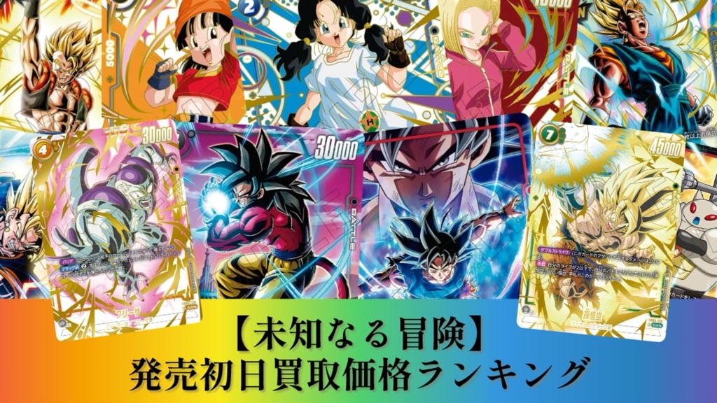 未知なる冒険】ブースターパック第5弾/発売初日買取価格ランキング