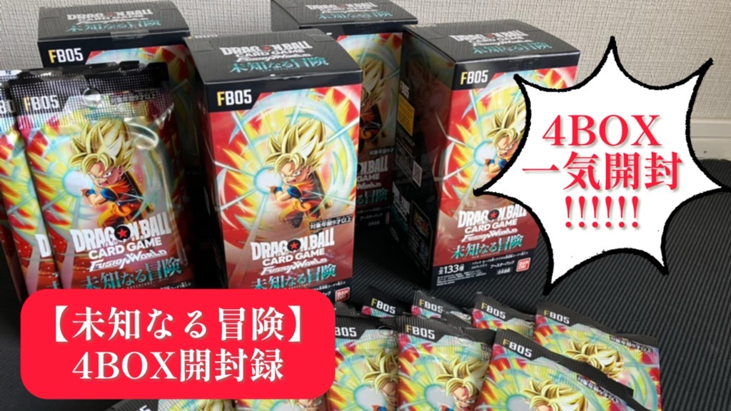 未知なる冒険】ブースターパック第5弾/4BOX開封結果一挙公開！【DBFW
