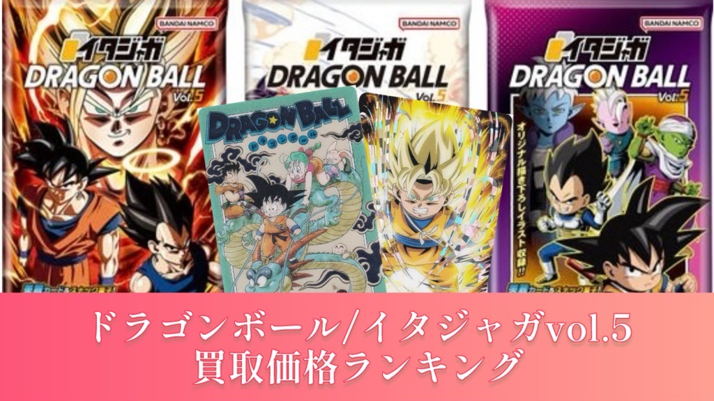 ドラゴンボール『イタジャガ』vol.5/カード買取価格ランキング | DBFW