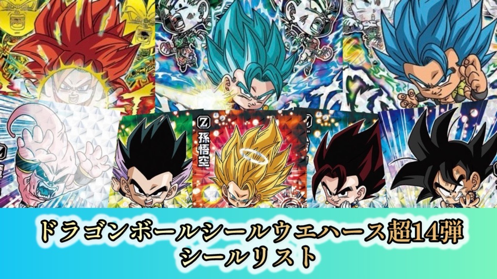 ドラゴンボールシールウエハース超14弾『融合と合体の超越者』シール