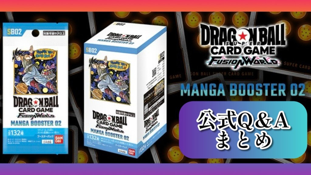 DBFW】マンガブースター02/カードスキル公式Q＆Aまとめ【画像付き