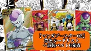 マンガブースター02】黄色カードリスト＆新規カード最強ランキング6