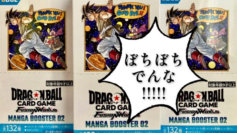 DBFW】マンガブースター02/3BOX開封結果一挙公開！【ドラゴンボール