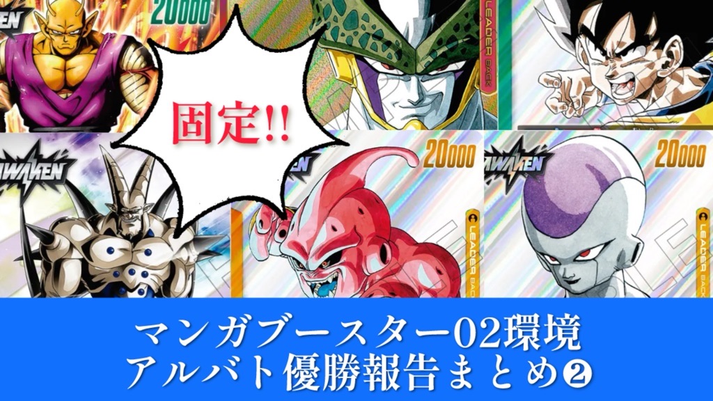 マンガブースター02編】マンブー02弾環境アルバト優勝報告まとめ②