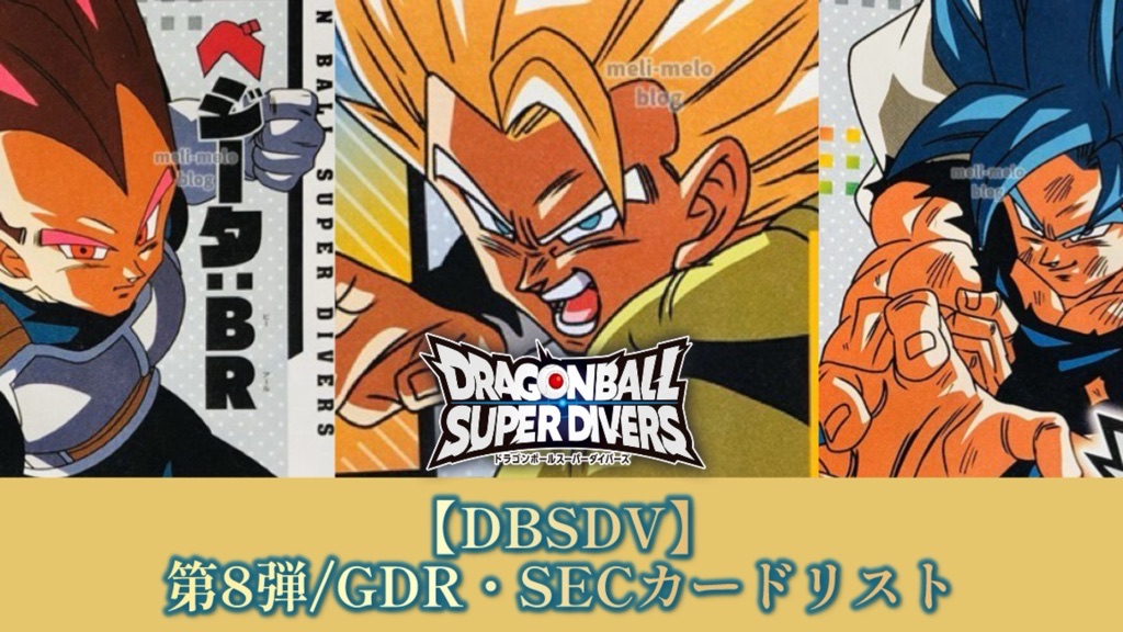 ドラゴンボールスーパーダイバーズ SDVA3種 GDR8種コンプ DBSDV