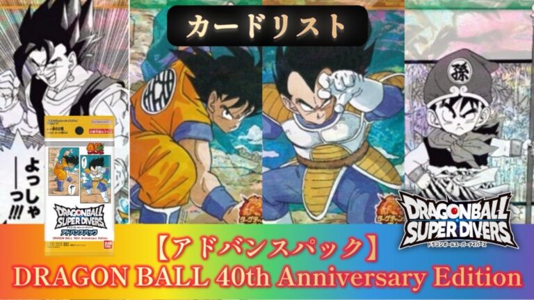 DBSDV】『アドバンスパック/DRAGON BALL 40th Anniversary Edition