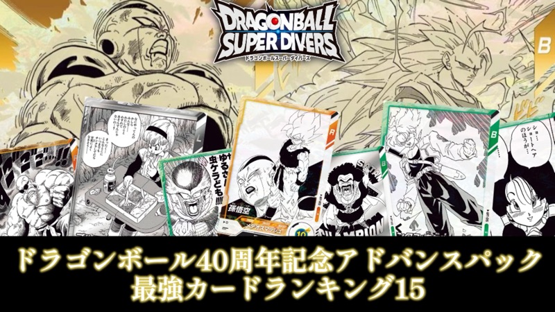 DBSDV】ドラゴンボール40周年記念アドバンスパック/最強ランキング15