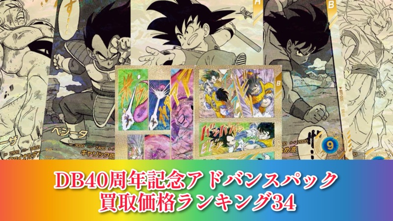 DBSDV】DB40周年記念アドバンスパック発売初日買取価格ランキング
