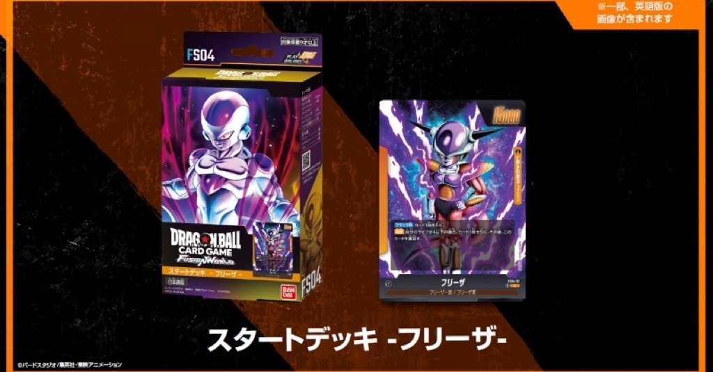 ドラゴンボールフュージョンワールド【フリーザ】スタートデッキ最新