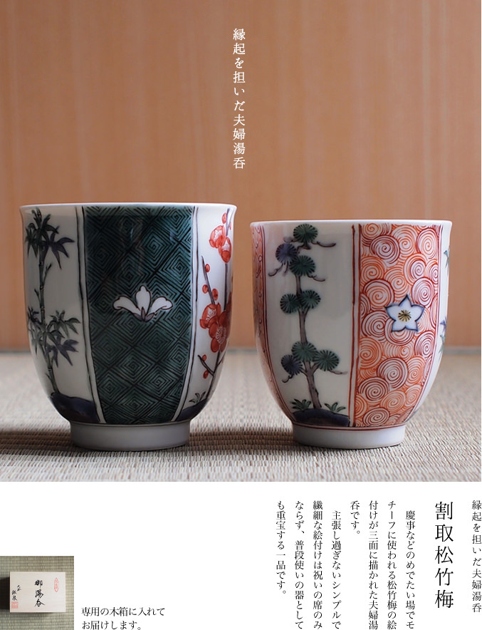 送料無料】 夫婦湯呑 割取松竹梅 ペア / 夫婦湯のみ 夫婦湯飲み 湯呑み