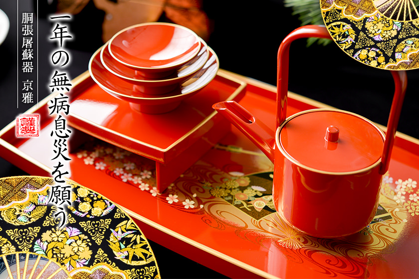 送料無料】 胴張屠蘇器／とそき 京雅 銚子・盃・盃台・屠蘇台4点