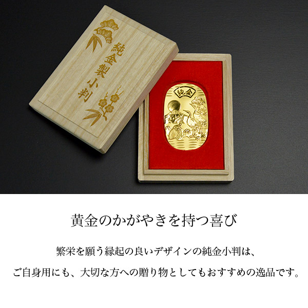 送料無料】 純金製 小判 10g 日の出富士 鶴亀松竹梅 桐箱名入れ無料
