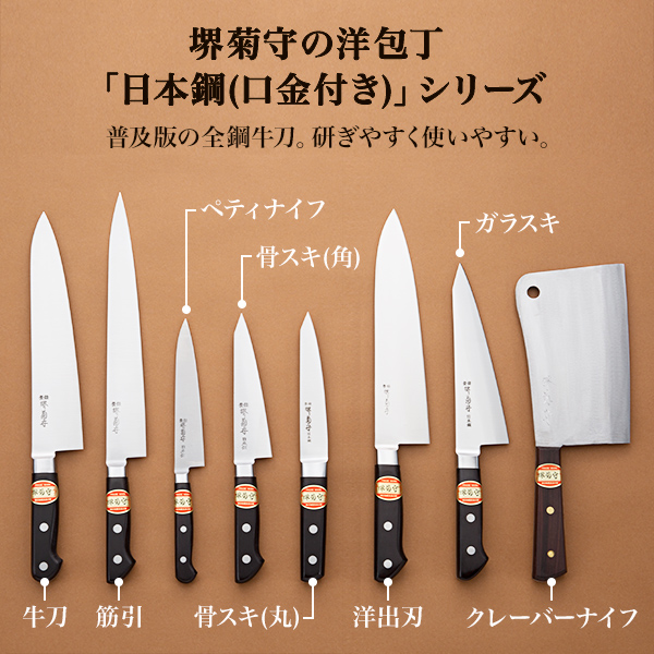 送料無料】 洋包丁 堺菊守 日本鋼（口金付） 洋出刃 300mm 1本 名入れ