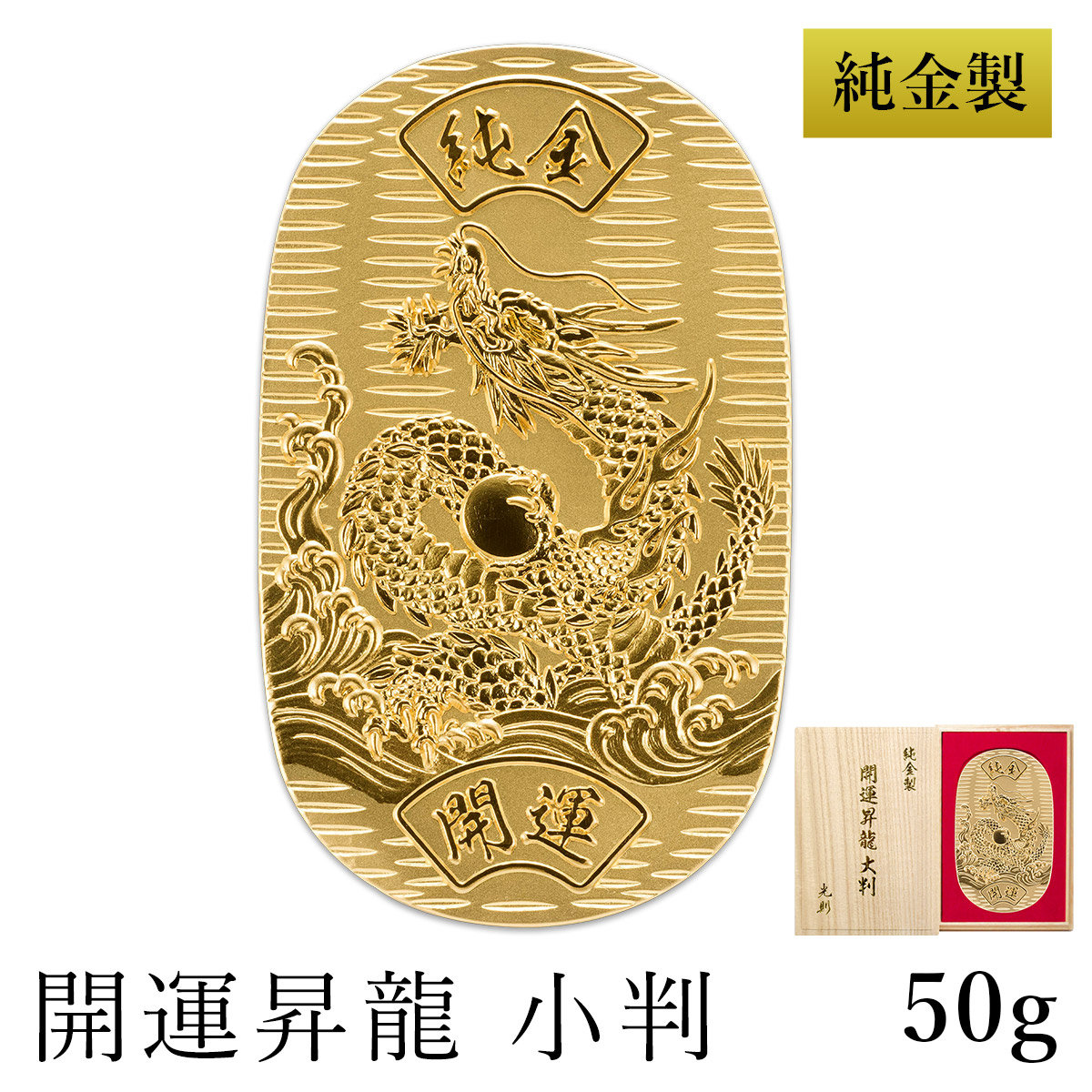 送料無料】 純金 小判 開運昇龍 50g 桐箱名入れ無料 / 光則（金工芸