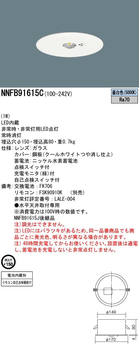 電材 BLUEWOOD / パナソニック NNFB91615C LED非常用照明器具 埋込型