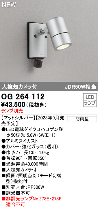 OG264112 | 照明器具 | エクステリア LEDスポットライト人検知カメラ付