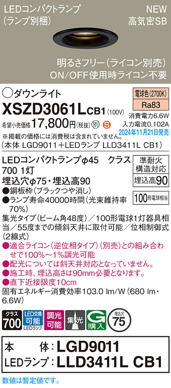 XSZD3061LCB1 | 照明器具 | XSZD3061L CB1LEDコンパクトランプ対応