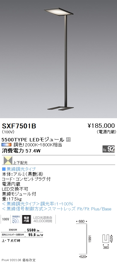 SXF7501B | 施設照明 | ○LEDフロアスタンドライト Synca 無線調光 調