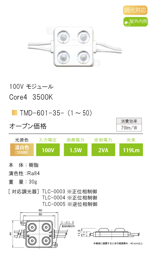 TMD-601-35 | 施設照明 | 100V用 LEDモジュール コアフォー Core4 TMD