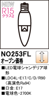 NO253FL | ランプ | LDC4L-E17/C/D/R90LED電球シャンデリア球形 高演色