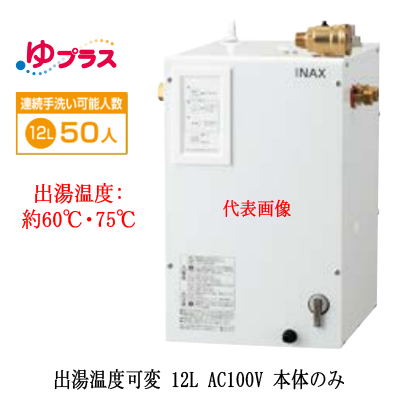 EHPN-CA12V4 | 小型温水器 | LIXIL INAX 小型電気温水器 ゆプラス