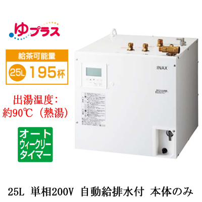 EHPN-KB25ECV3 | 小型温水器 | LIXIL INAX 小型電気温水器 ゆプラス