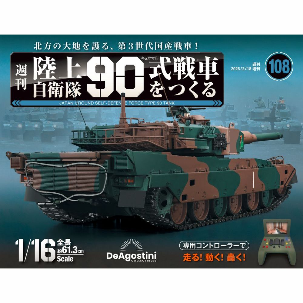 陸上自衛隊 90式戦車をつくる 第81号 | デアゴスティーニ公式