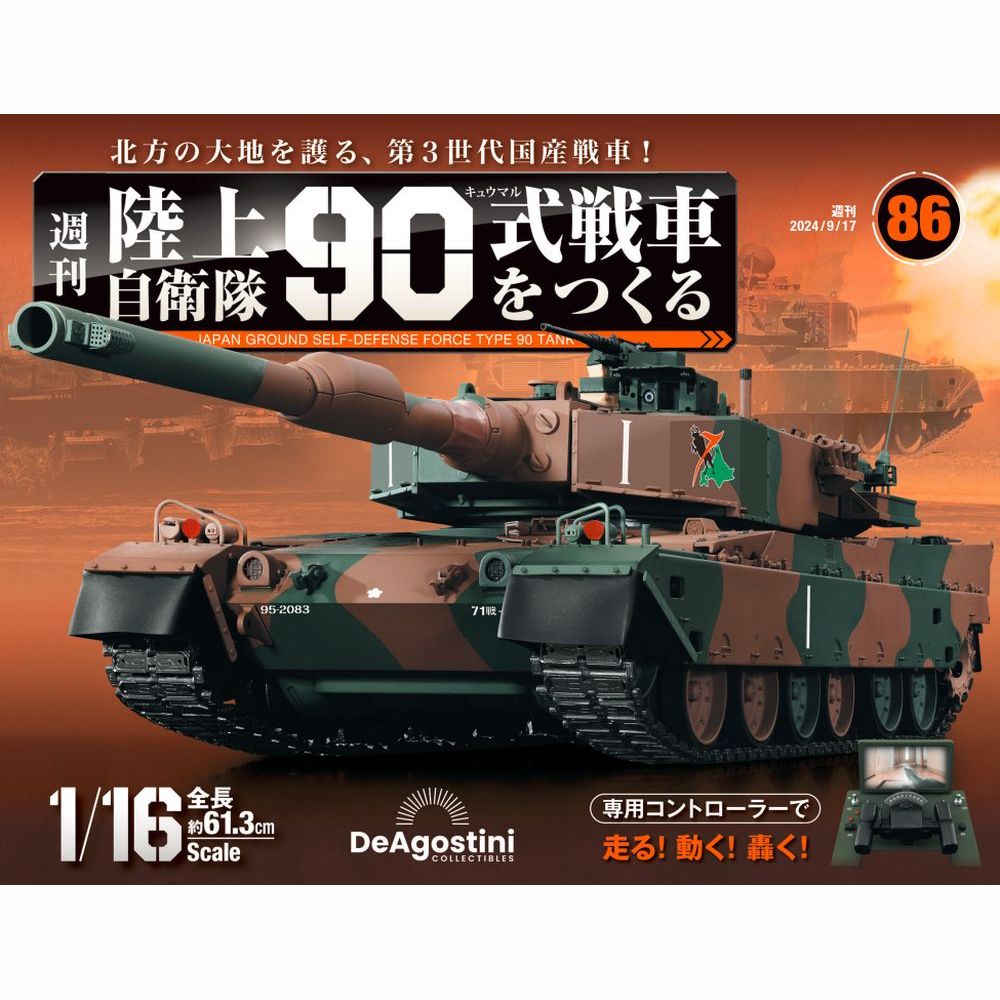 陸上自衛隊 90式戦車をつくる 第86号 | デアゴスティーニ公式
