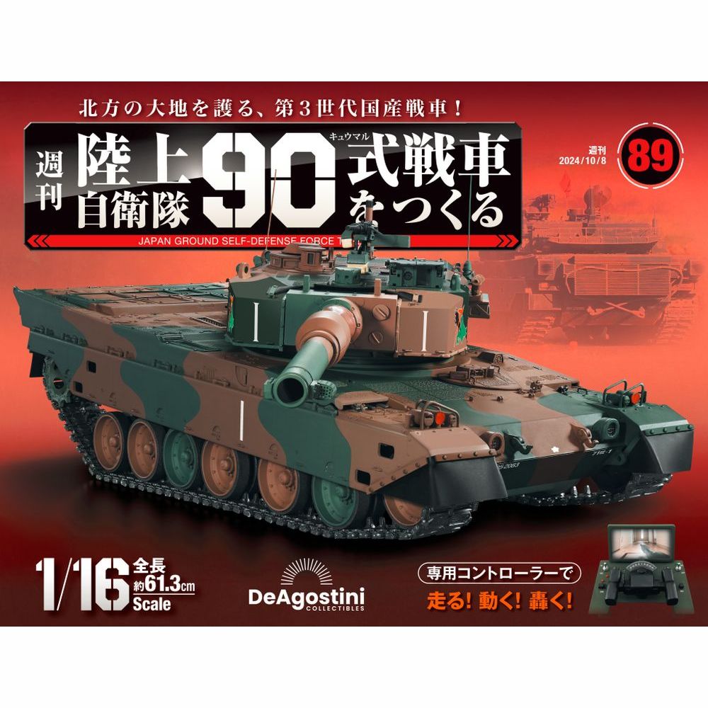陸上自衛隊 90式戦車をつくる 第89号 | デアゴスティーニ公式