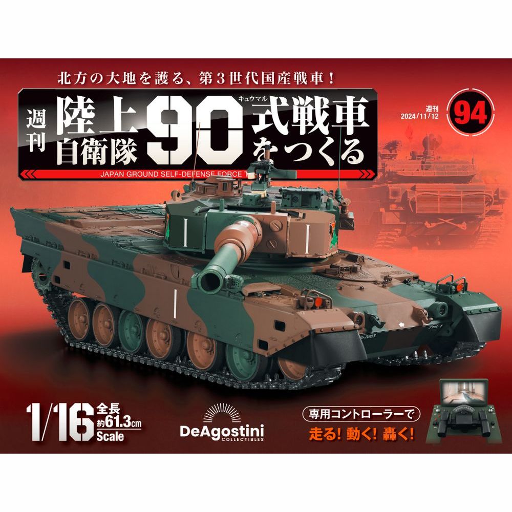 陸上自衛隊 90式戦車をつくる 第94号 | デアゴスティーニ公式