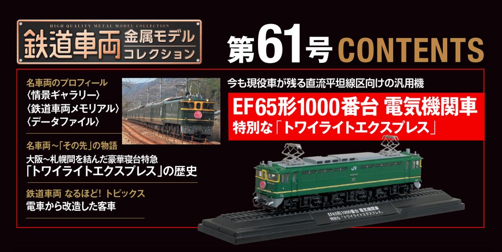 鉄道車両 金属モデルコレクション 第61号 | デアゴスティーニ公式