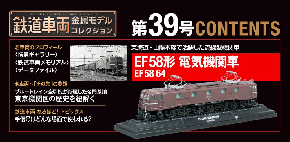 鉄道車両 金属モデルコレクション 第39号 | デアゴスティーニ公式