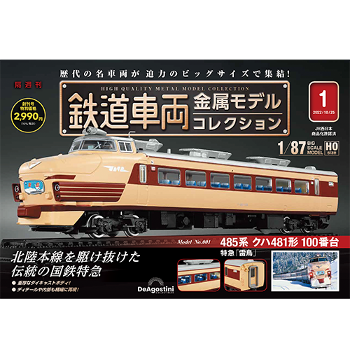 鉄道車両 金属モデルコレクション 第30号 | デアゴスティーニ公式