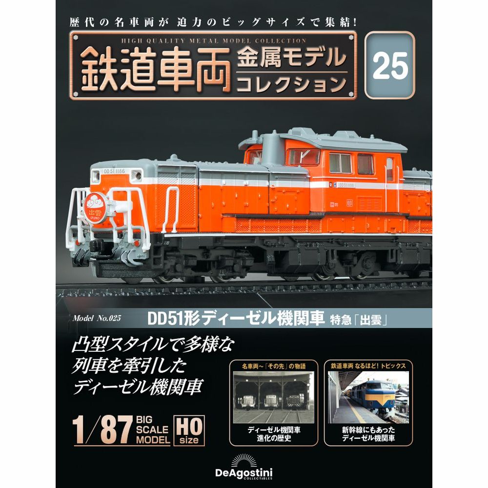 鉄道車両 金属モデルコレクション 第25号 | デアゴスティーニ公式