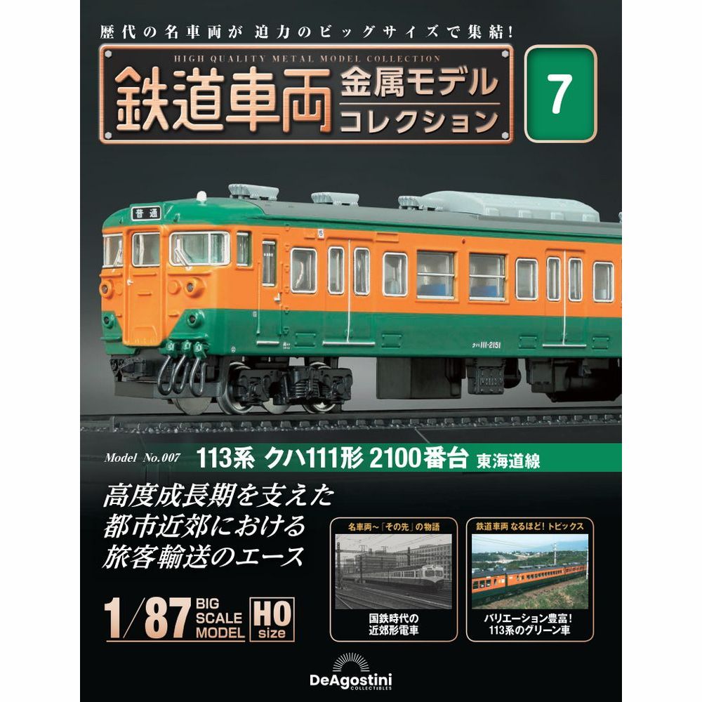 鉄道車両 金属モデルコレクション 第7号 | デアゴスティーニ公式