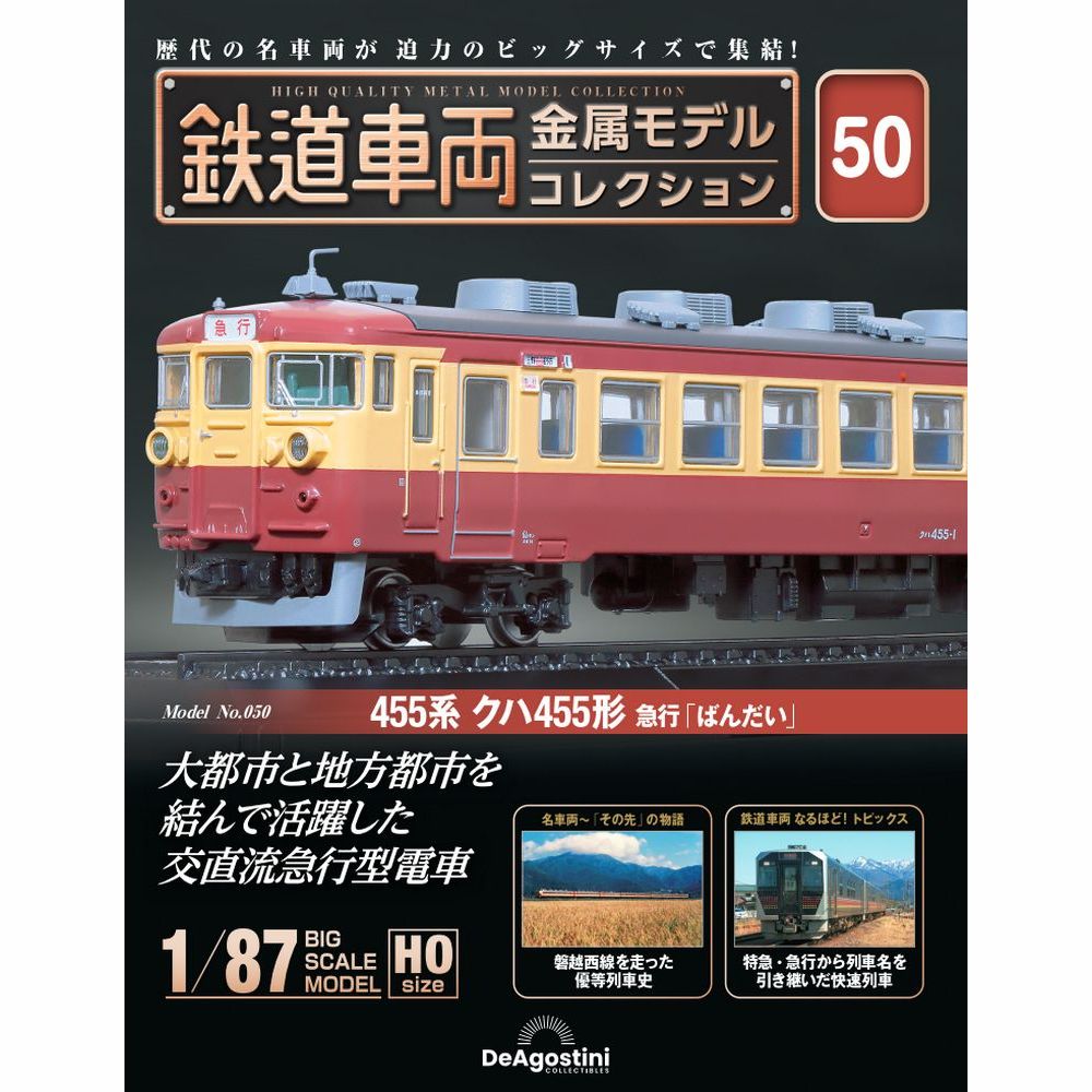 鉄道車両 金属モデルコレクション 第50号 | デアゴスティーニ公式