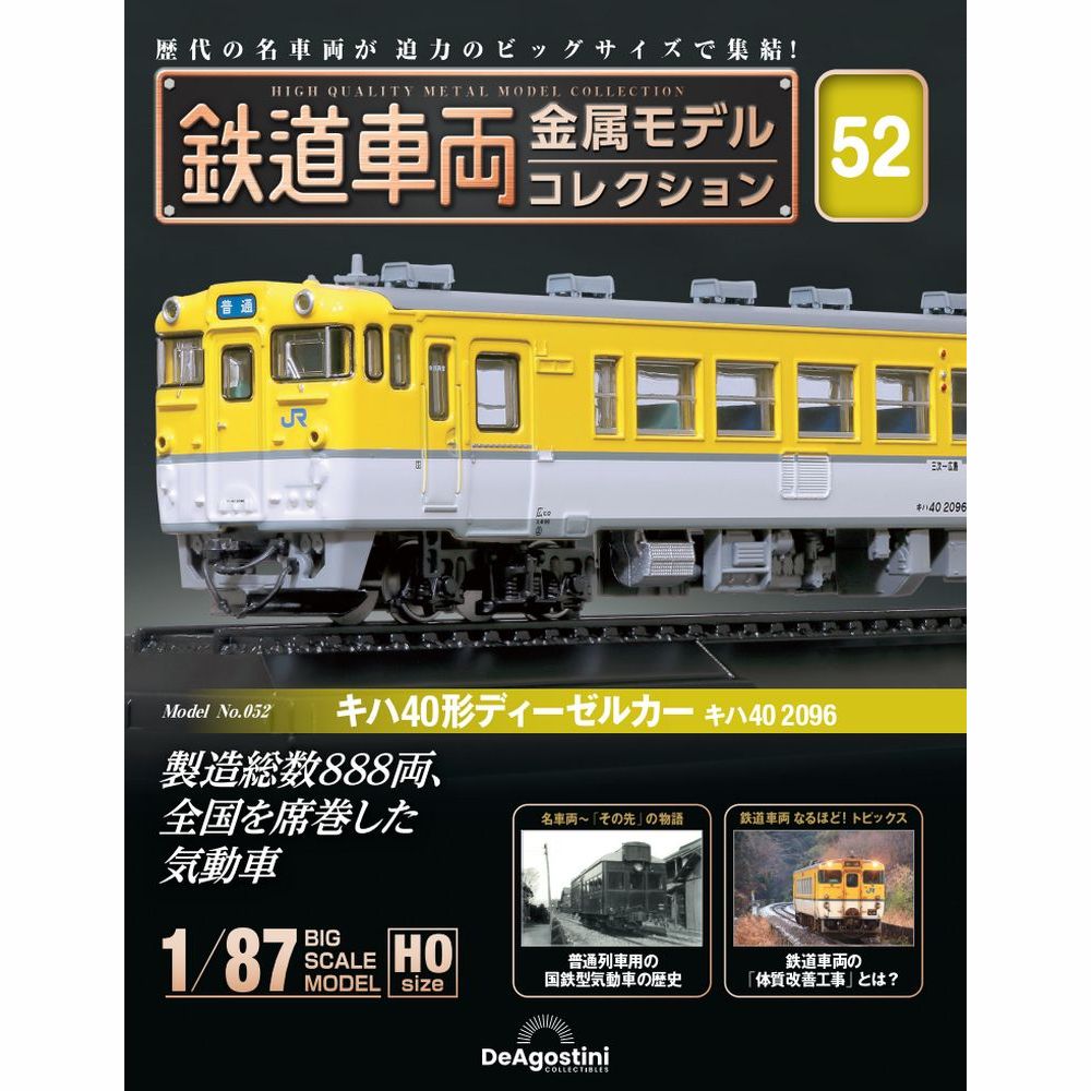 鉄道車両 金属モデルコレクション 第6号 | デアゴスティーニ公式