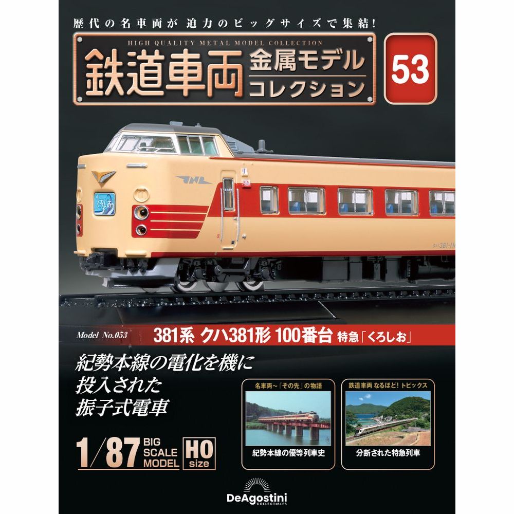 鉄道車両 金属モデルコレクション 第53号 | デアゴスティーニ公式