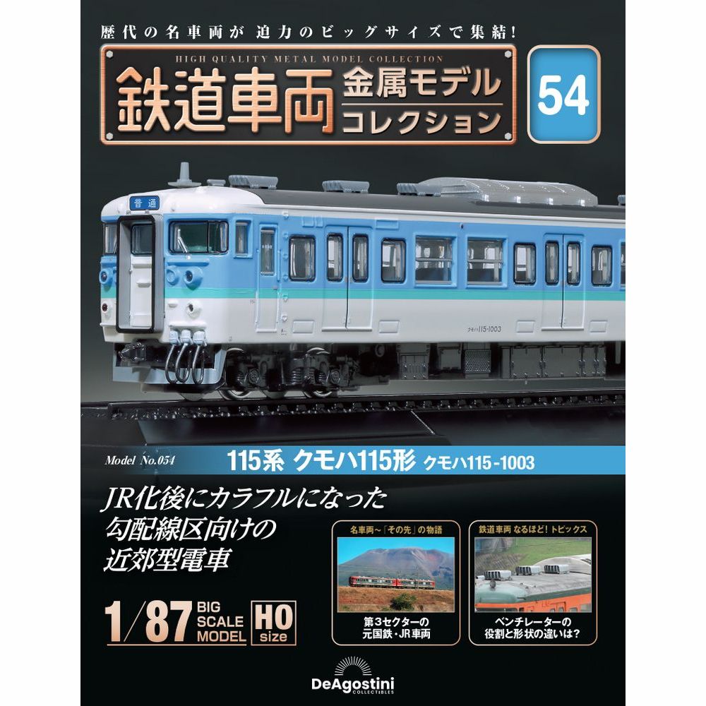 鉄道車両 金属モデルコレクション 第67号 | デアゴスティーニ公式
