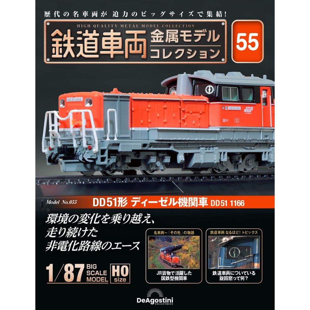 鉄道車両 金属モデルコレクション 第67号 | デアゴスティーニ公式