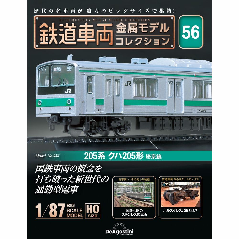鉄道車両 金属モデルコレクション 第59号 | デアゴスティーニ公式